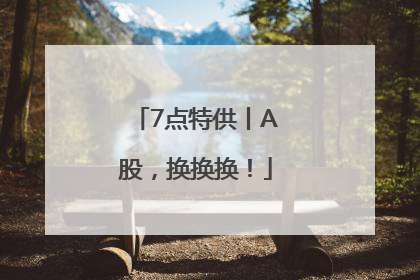 7点特供丨A股，换换换！