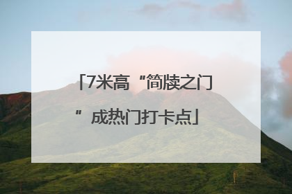 7米高“简牍之门”成热门打卡点