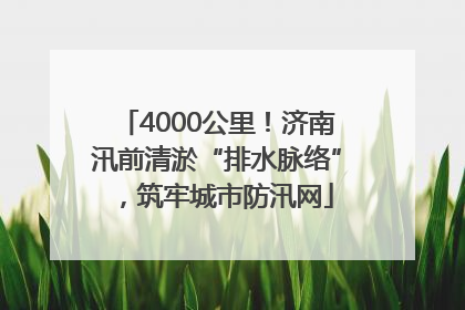 4000公里！济南汛前清淤“排水脉络”，筑牢城市防汛网