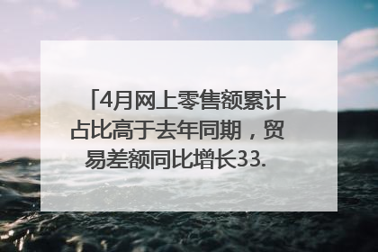 4月网上零售额累计占比高于去年同期，贸易差额同比增长33.61%｜高频看宏观