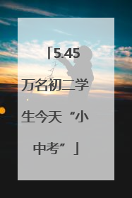 5.45万名初二学生今天“小中考”