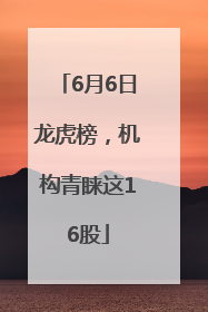 6月6日龙虎榜，机构青睐这16股