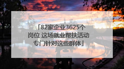 82家企业3625个岗位 这场就业帮扶活动专门针对这些群体