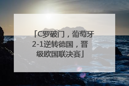 C罗破门，葡萄牙2-1逆转德国，晋级欧国联决赛