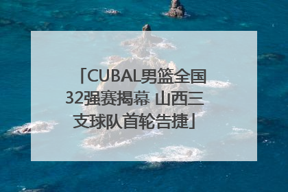CUBAL男篮全国32强赛揭幕 山西三支球队首轮告捷