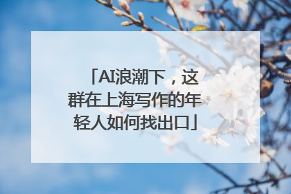 AI浪潮下，这群在上海写作的年轻人如何找出口