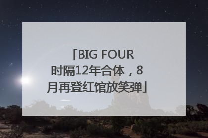BIG FOUR时隔12年合体，8月再登红馆放笑弹
