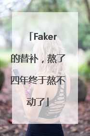 Faker的替补，熬了四年终于熬不动了