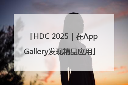 HDC 2025｜在AppGallery发现精品应用