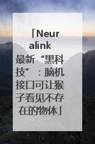 Neuralink最新“黑科技”：脑机接口可让猴子看见不存在的物体