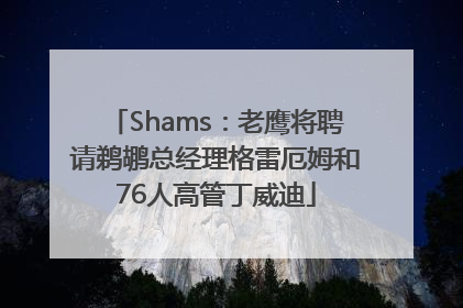 Shams：老鹰将聘请鹈鹕总经理格雷厄姆和76人高管丁威迪