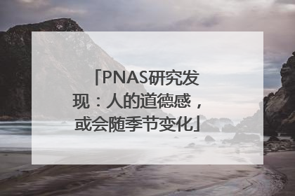 PNAS研究发现：人的道德感，或会随季节变化