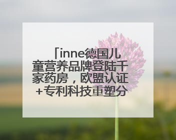 inne德国儿童营养品牌登陆千家药房，欧盟认证+专利科技重塑分龄营养新标准